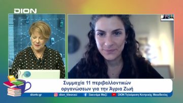 Συμμαχία 11 περιβαλλοντικών οργανώσεων για την Άγρια Ζωή | Ξεκινάμε Μαζί | 01/10/24