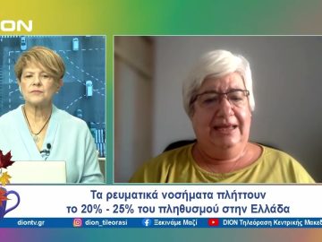 Η 12η Οκτωβρίου Παγκόσμια Μέρα Αρθρίτιδας | Ξεκινάμε Μαζί | 14/10/2024