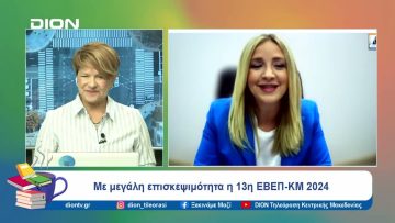 Με μεγάλη επισκεψιμότητα η 13η ΕΒΕΠ-ΚΜ 2024 | Ξεκινάμε Μαζί | 02/10/24