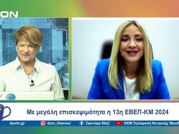 Με μεγάλη επισκεψιμότητα η 13η ΕΒΕΠ-ΚΜ 2024 | Ξεκινάμε Μαζί | 02/10/24