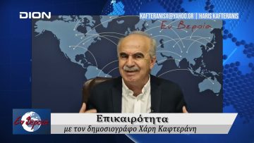 Επικαιρότητα | Εν Βεροία | 14/10/24