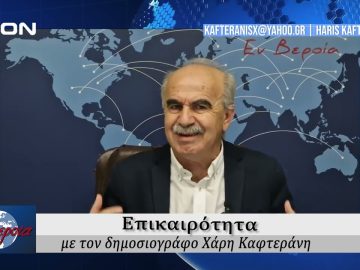 Επικαιρότητα | Εν Βεροία | 14/10/24