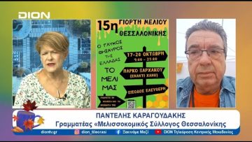 Αρχίζει σήμερα η 15η Γιορτή Μελιού Θεσσαλονίκης | 17/10/24