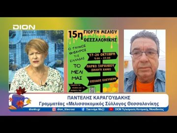 Αρχίζει σήμερα η 15η Γιορτή Μελιού Θεσσαλονίκης | 17/10/24