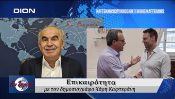 Επικαιρότητα | Εν Βεροία | 15/10/24