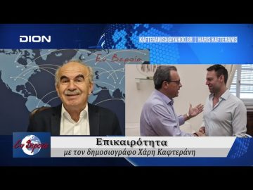 Επικαιρότητα | Εν Βεροία | 15/10/24