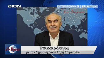 Επικαιρότητα | Εν Βεροία | 16/10/24