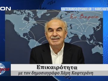 Επικαιρότητα | Εν Βεροία | 16/10/24