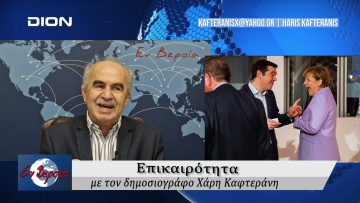 Επικαιρότητα | Εν Βεροία | 17/10/24
