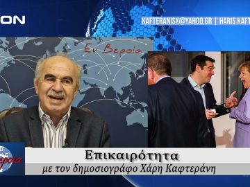 Επικαιρότητα | Εν Βεροία | 17/10/24
