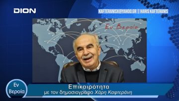 Επικαιρότητα | Εν Βεροία | 18/10/24