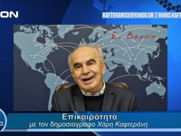 Επικαιρότητα | Εν Βεροία | 18/10/24