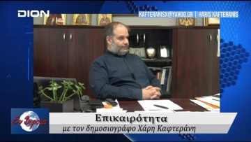 Επικαιρότητα | Εν Βεροία | 21/10/24