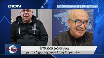 Επικαιρότητα | Εν Βεροία | 22/10/24