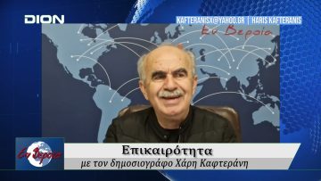 Επικαιρότητα | Εν Βεροία | 23/10/24