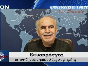 Επικαιρότητα | Εν Βεροία | 23/10/24