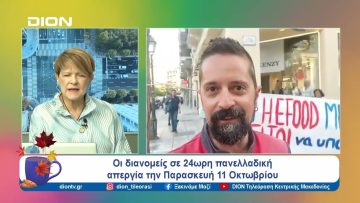 Οι διανομείς σε 24ωρη πανελλαδική απεργία την Παρασκευή 11 Οκτωβρίου | Ξεκινάμε Μαζί | 09/10/2024