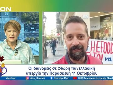 Οι διανομείς σε 24ωρη πανελλαδική απεργία την Παρασκευή 11 Οκτωβρίου | Ξεκινάμε Μαζί | 09/10/2024