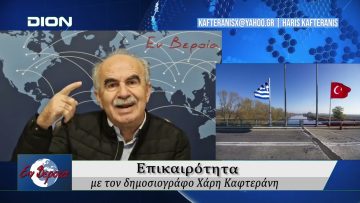 Επικαιρότητα | Εν Βεροία | 24/10/24