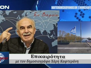 Επικαιρότητα | Εν Βεροία | 24/10/24