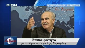 Επικαιρότητα | Εν Βεροία | 25/10/24
