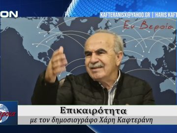 Επικαιρότητα | Εν Βεροία | 25/10/24