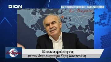 Επικαιρότητα | Εν Βεροία | 29/10/24