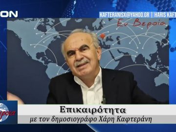Επικαιρότητα | Εν Βεροία | 29/10/24