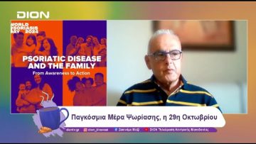 Παγκόσμια Μέρα Ψωρίασης, η 29η Οκτωβρίου | 29/10/24 | Ξεκινάμε Μαζί