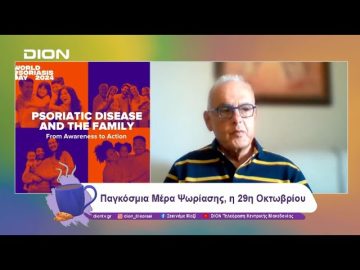 Παγκόσμια Μέρα Ψωρίασης, η 29η Οκτωβρίου | 29/10/24 | Ξεκινάμε Μαζί