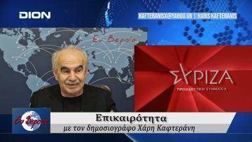 Επικαιρότητα | Εν Βεροία | 30/10/24