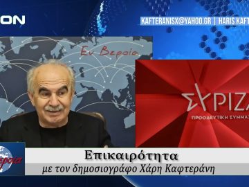 Επικαιρότητα | Εν Βεροία | 30/10/24