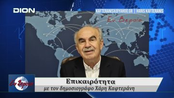 Επικαιρότητα | Εν Βεροία | 31/10/24