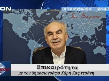 Επικαιρότητα | Εν Βεροία | 31/10/24