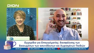 Η Διασφάλιση των Δικαιωμάτωντων Ασυνόδευτων και Χωρισμένων Παιδιών | Ξεκινάμε Μαζί | 01/10/24