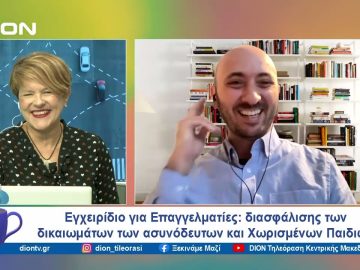 Η Διασφάλιση των Δικαιωμάτωντων Ασυνόδευτων και Χωρισμένων Παιδιών | Ξεκινάμε Μαζί | 01/10/24