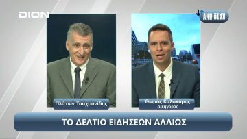 ¨ΑΝΩ ΚΑΤΩ΄΄ Το δελτίο ειδήσεων … αλλιώς! | Άνω Κάτω | 30/09/2024