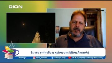 Σε νέο επίπεδο η κρίση στη Μέση Ανατολή | Ξεκινάμε Μαζί | 03/10/24