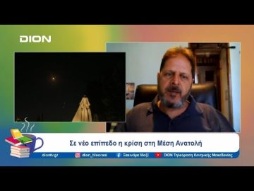 Σε νέο επίπεδο η κρίση στη Μέση Ανατολή | Ξεκινάμε Μαζί | 03/10/24