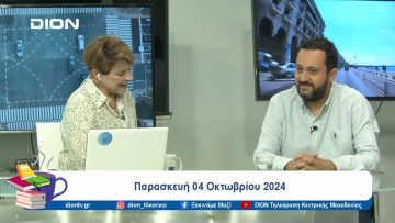 Όλα έτοιμα για τον α’ γύρο στις προεδρικές εκλογές του ΠΑΣΟΚ/ΚΙΝΑΛ | Ξεκινάμε Μαζί | 04/10/24