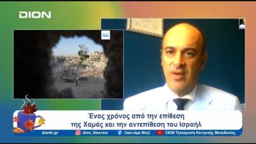 Ένας χρόνος από την επίθεση της Χαμάς και την αντεπίθεση του Ισραήλ  | Ξεκινάμε Μαζί | 08/10/2024