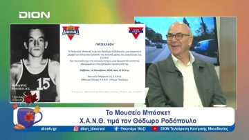 Το Μουσείο Μπάσκετ Χ.Α.Ν.Θ. τιμά τον Θόδωρο Ροδόπουλο | Ξεκινάμε Μαζί | 08/10/2024