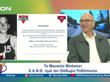 Το Μουσείο Μπάσκετ Χ.Α.Ν.Θ. τιμά τον Θόδωρο Ροδόπουλο | Ξεκινάμε Μαζί | 08/10/2024