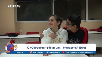 Ο «Οδυσσέας» ψάχνει μια… διαφορετική Ιθάκη | Ξεκινάμε Μαζί | 09/10/2024