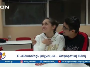 Ο «Οδυσσέας» ψάχνει μια… διαφορετική Ιθάκη | Ξεκινάμε Μαζί | 09/10/2024