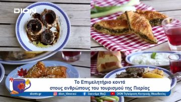 Το Επιμελητήριο κοντά στους ανθρώπους του τουρισμού της Πιερίας | Ξεκινάμε Μαζί | 09/10/2024