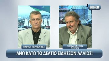¨ΑΝΩ ΚΑΤΩ΄΄ Το δελτίο ειδήσεων … αλλιώς! | Άνω Κάτω | 10/10/2024