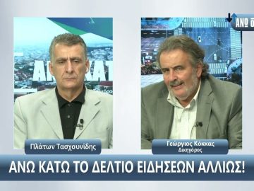 ¨ΑΝΩ ΚΑΤΩ΄΄ Το δελτίο ειδήσεων … αλλιώς! | Άνω Κάτω | 10/10/2024