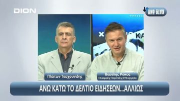 ¨ΑΝΩ ΚΑΤΩ΄΄ Το δελτίο ειδήσεων … αλλιώς! | Άνω Κάτω | 08/10/2024