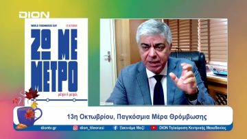 «Αποφεύγω τη θρόμβωση, ΖΩ ΜΕ ΜΕΤΡΟ» | Ξεκινάμε Μαζί | 11/10/2024